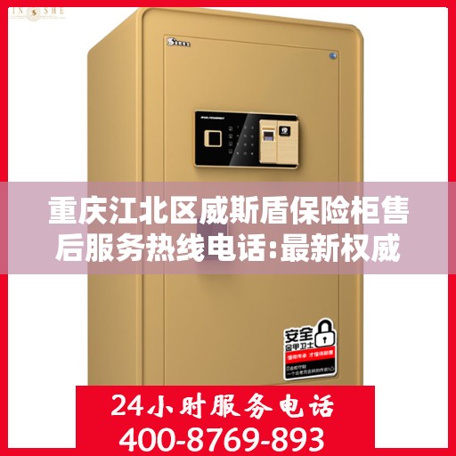 重庆江北区威斯盾保险柜售后服务热线电话:最新权威推荐