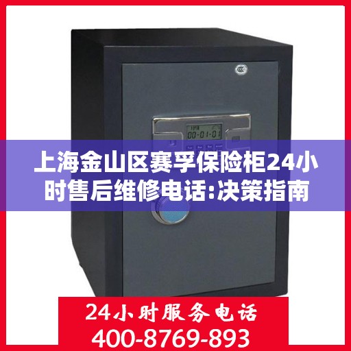 上海金山区赛孚保险柜24小时售后维修电话:决策指南