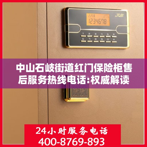 中山石岐街道红门保险柜售后服务热线电话:权威解读