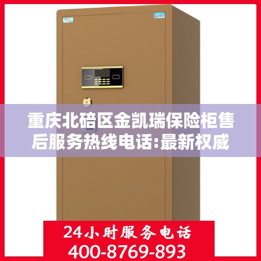 重庆北碚区金凯瑞保险柜售后服务热线电话:最新权威推荐