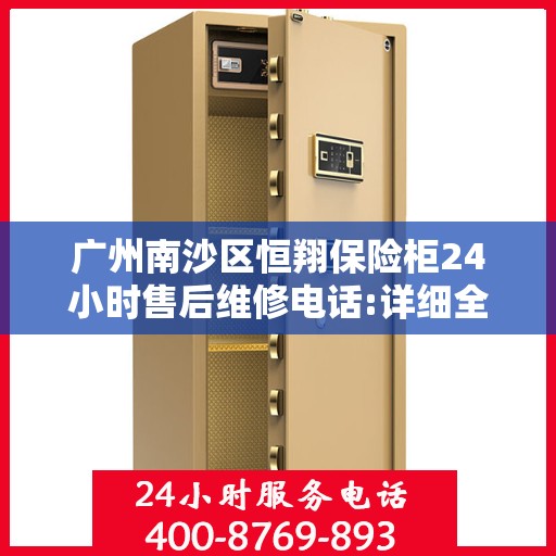 广州南沙区恒翔保险柜24小时售后维修电话:详细全面攻略