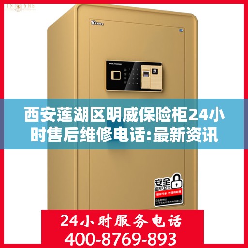 西安莲湖区明威保险柜24小时售后维修电话:最新资讯