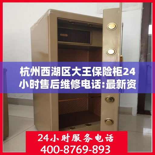 杭州西湖区大王保险柜24小时售后维修电话:最新资讯
