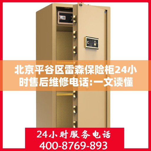 北京平谷区雷森保险柜24小时售后维修电话:一文读懂
