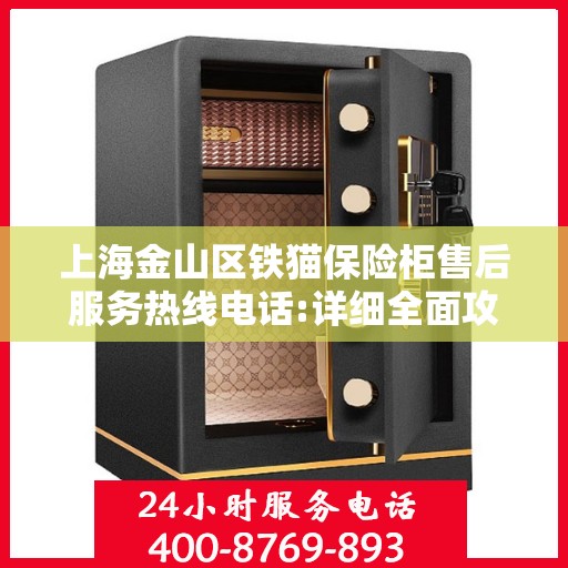 上海金山区铁猫保险柜售后服务热线电话:详细全面攻略