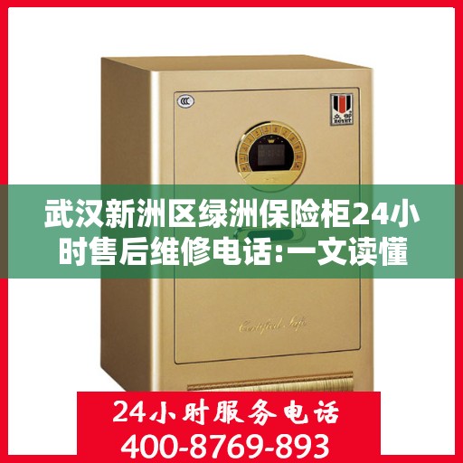 武汉新洲区绿洲保险柜24小时售后维修电话:一文读懂