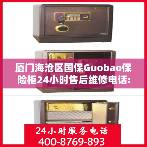 厦门海沧区国保Guobao保险柜24小时售后维修电话:最新资讯