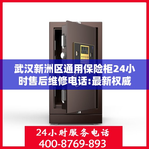 武汉新洲区通用保险柜24小时售后维修电话:最新权威推荐