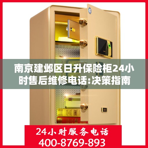 南京建邺区日升保险柜24小时售后维修电话:决策指南