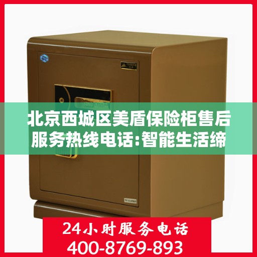 北京西城区美盾保险柜售后服务热线电话:智能生活缔造者