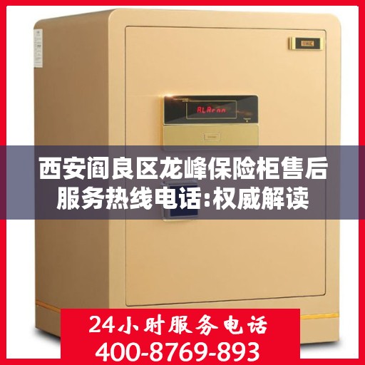 西安阎良区龙峰保险柜售后服务热线电话:权威解读