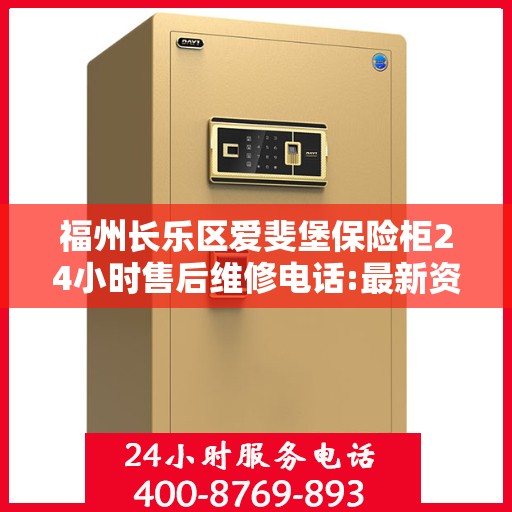 福州长乐区爱斐堡保险柜24小时售后维修电话:最新资讯