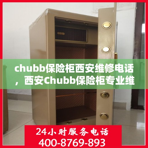 chubb保险柜西安维修电话，西安Chubb保险柜专业维修服务热线
