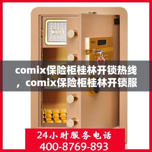 comix保险柜桂林开锁热线，comix保险柜桂林开锁服务热线全解析
