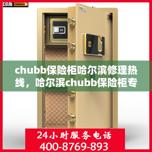 chubb保险柜哈尔滨修理热线，哈尔滨chubb保险柜专业维修服务热线