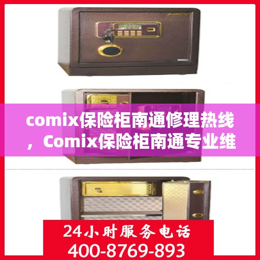 comix保险柜南通修理热线，Comix保险柜南通专业维修服务热线