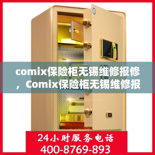 comix保险柜无锡维修报修，Comix保险柜无锡维修报修服务指南