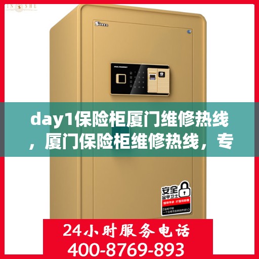 day1保险柜厦门维修热线，厦门保险柜维修热线，专业应急维修服务Day 1