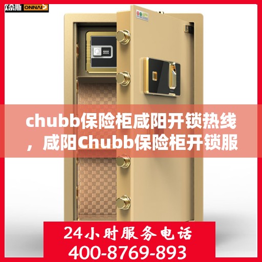 chubb保险柜咸阳开锁热线，咸阳Chubb保险柜开锁服务热线
