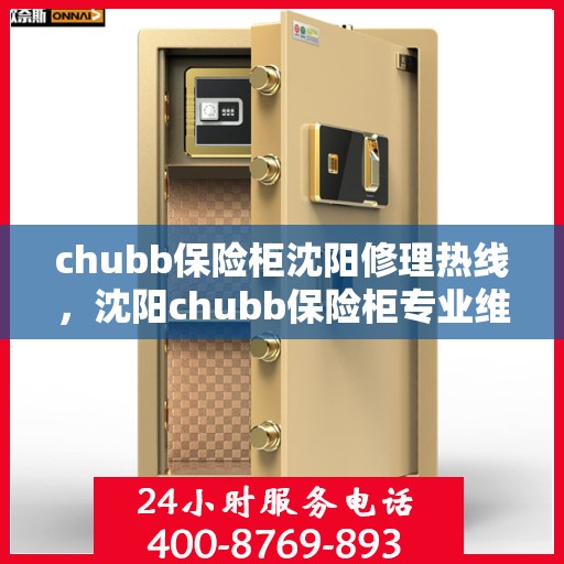 chubb保险柜沈阳修理热线，沈阳chubb保险柜专业维修服务热线