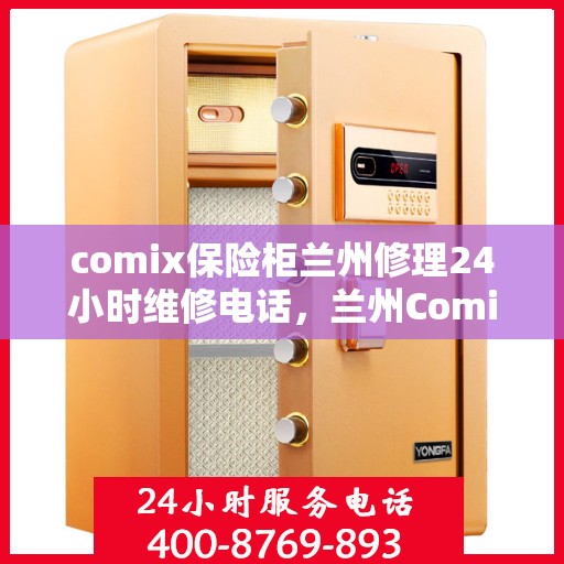comix保险柜兰州修理24小时维修电话，兰州Comix保险柜紧急维修服务热线全天候响应