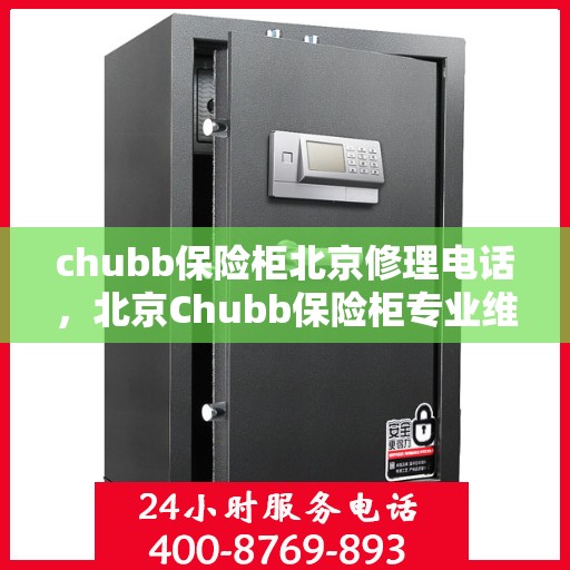 chubb保险柜北京修理电话，北京Chubb保险柜专业维修服务热线