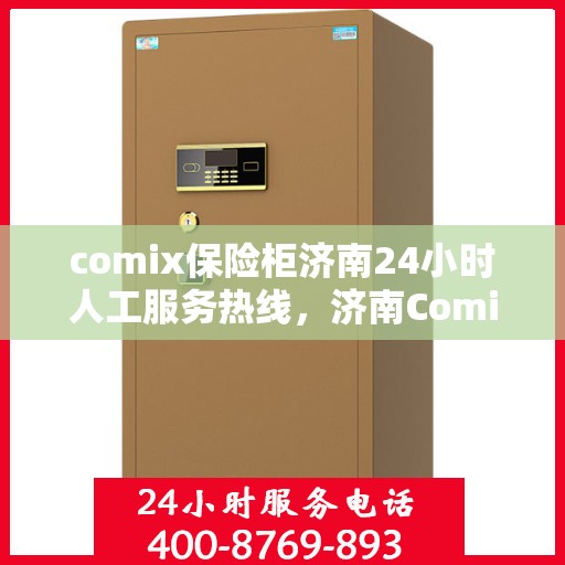 comix保险柜济南24小时人工服务热线，济南Comix保险柜全天候人工服务热线，随时为您开启安全之门