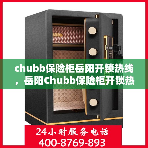 chubb保险柜岳阳开锁热线，岳阳Chubb保险柜开锁热线专业服务
