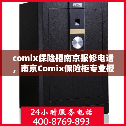 comix保险柜南京报修电话，南京Comix保险柜专业报修热线