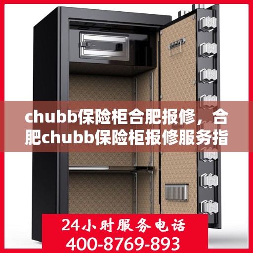 chubb保险柜合肥报修，合肥chubb保险柜报修服务指南
