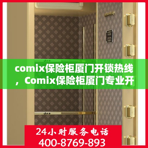 comix保险柜厦门开锁热线，Comix保险柜厦门专业开锁服务热线