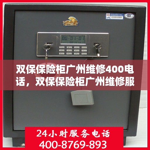 双保保险柜广州维修400电话，双保保险柜广州维修服务热线400电话解析