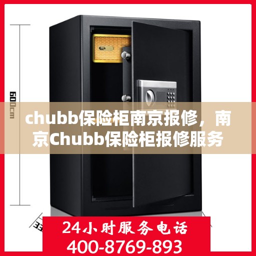 chubb保险柜南京报修，南京Chubb保险柜报修服务指南