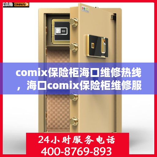 comix保险柜海口维修热线，海口comix保险柜维修服务热线及解决方案