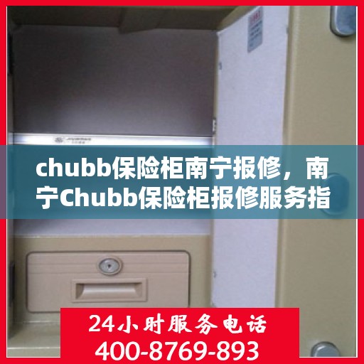 chubb保险柜南宁报修，南宁Chubb保险柜报修服务指南