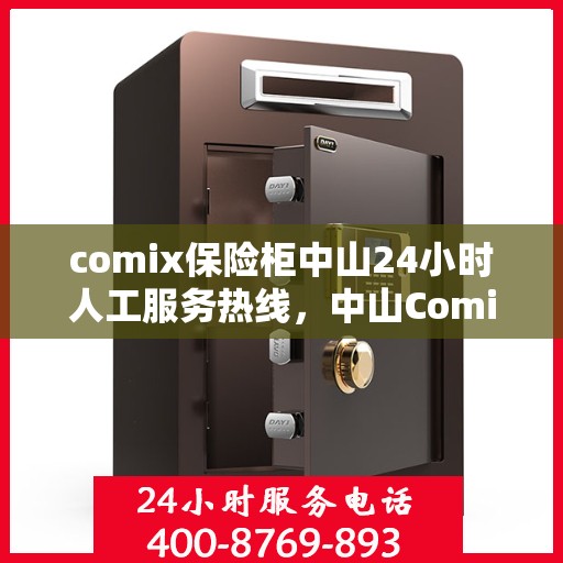 comix保险柜中山24小时人工服务热线，中山Comix保险柜全天候人工服务热线，为您提供不间断保障体验
