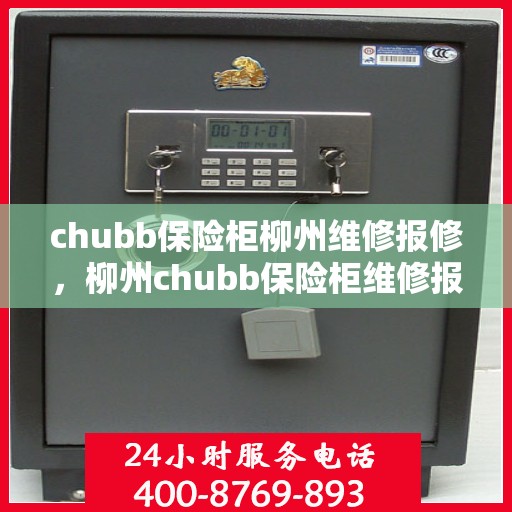 chubb保险柜柳州维修报修，柳州chubb保险柜维修报修指南