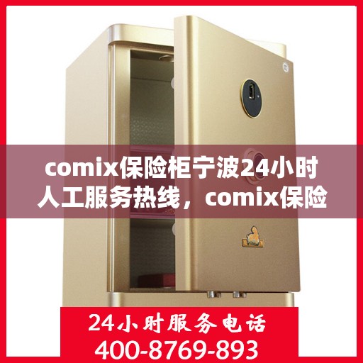comix保险柜宁波24小时人工服务热线，comix保险柜宁波全天候人工服务热线，保障您的安全无忧