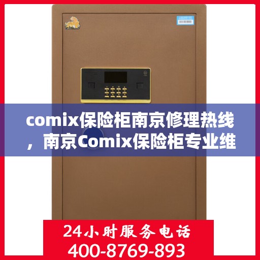comix保险柜南京修理热线，南京Comix保险柜专业维修热线，快速响应，服务无忧
