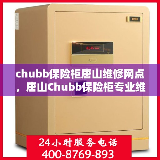 chubb保险柜唐山维修网点，唐山Chubb保险柜专业维修服务网点