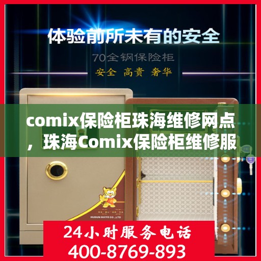 comix保险柜珠海维修网点，珠海Comix保险柜维修服务中心