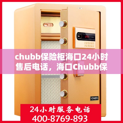 chubb保险柜海口24小时售后电话，海口Chubb保险柜全天候售后热线服务电话