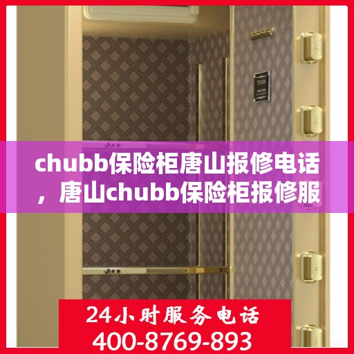 chubb保险柜唐山报修电话，唐山chubb保险柜报修服务热线及维修指南