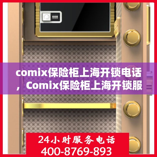 comix保险柜上海开锁电话，Comix保险柜上海开锁服务热线