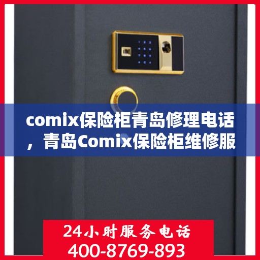 comix保险柜青岛修理电话，青岛Comix保险柜维修服务热线