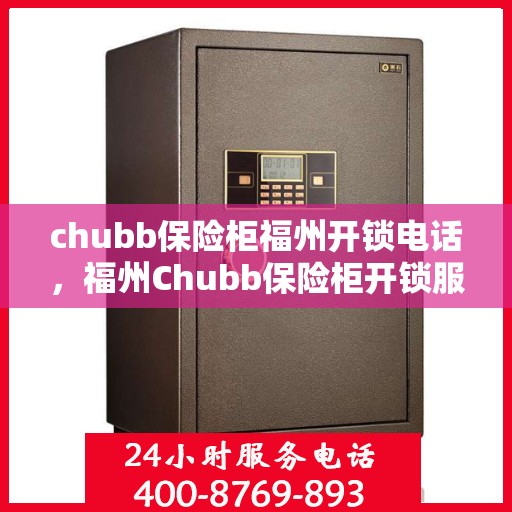 chubb保险柜福州开锁电话，福州Chubb保险柜开锁服务热线