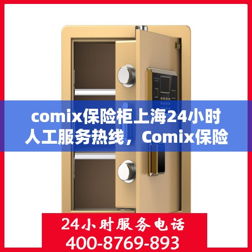 comix保险柜上海24小时人工服务热线，Comix保险柜上海全天候人工服务热线，解锁您的安全需求