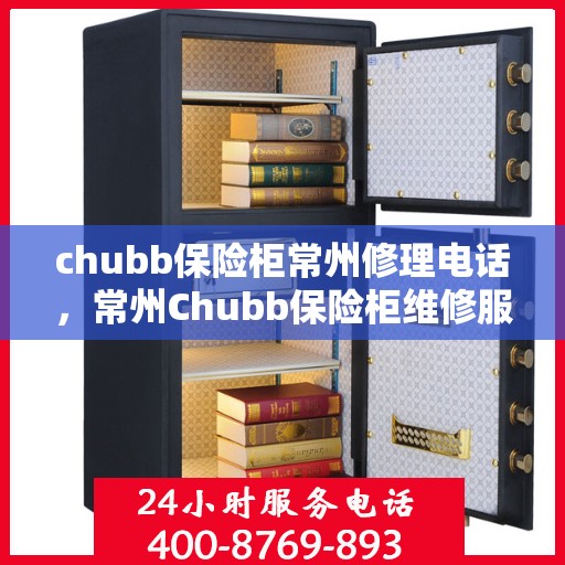 chubb保险柜常州修理电话，常州Chubb保险柜维修服务热线及专业修理团队