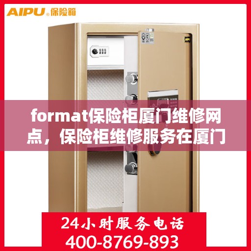 format保险柜厦门维修网点，保险柜维修服务在厦门，专业维修团队与网点一览