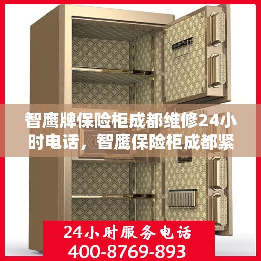 智鹰牌保险柜成都维修24小时电话，智鹰保险柜成都紧急维修热线全天候为您服务